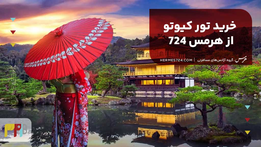 خرید تور کیوتو از هرمس 724