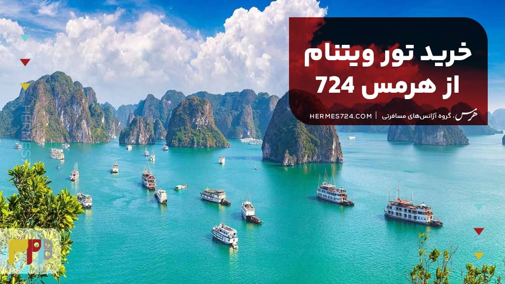 خرید تور ویتنام از هرمس 724