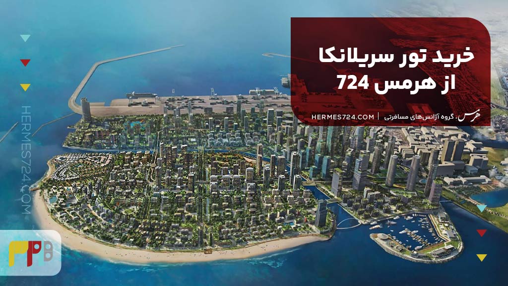 خرید تور سریلانکا از هرمس 724