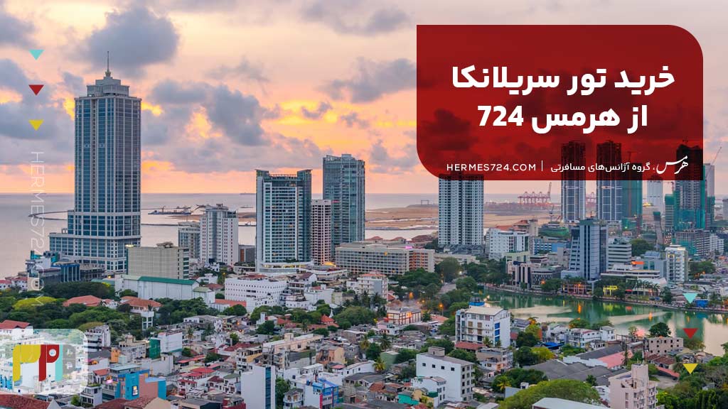 خرید تور سریلانکا از هرمس 724
