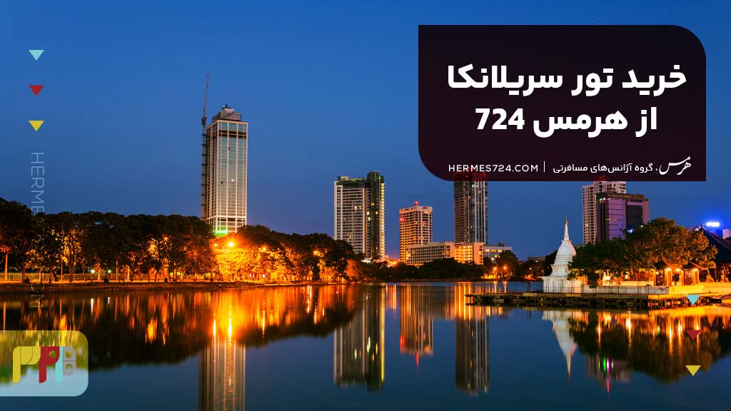 خرید تور سریلانکا از هرمس 724