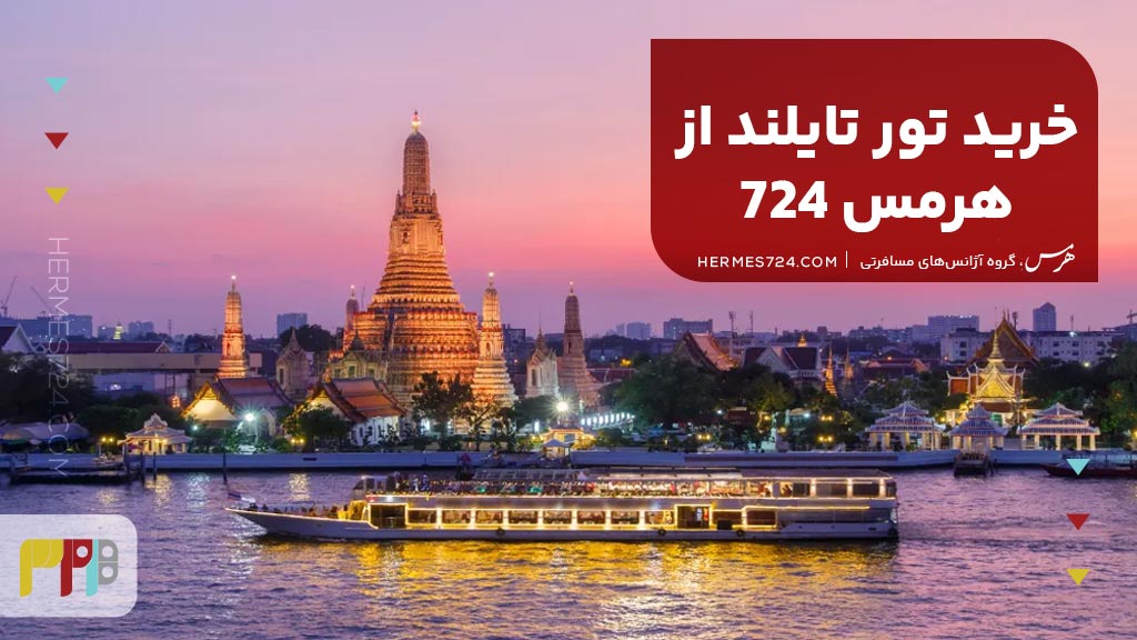 خرید تور تایلند از هرمس 724
