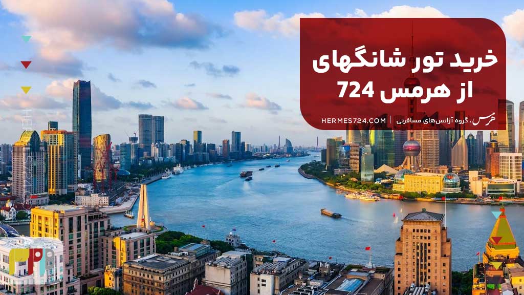 خرید تور شانگهای از هرمس 724