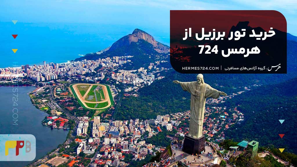 خرید تور برزیل از هرمس 724