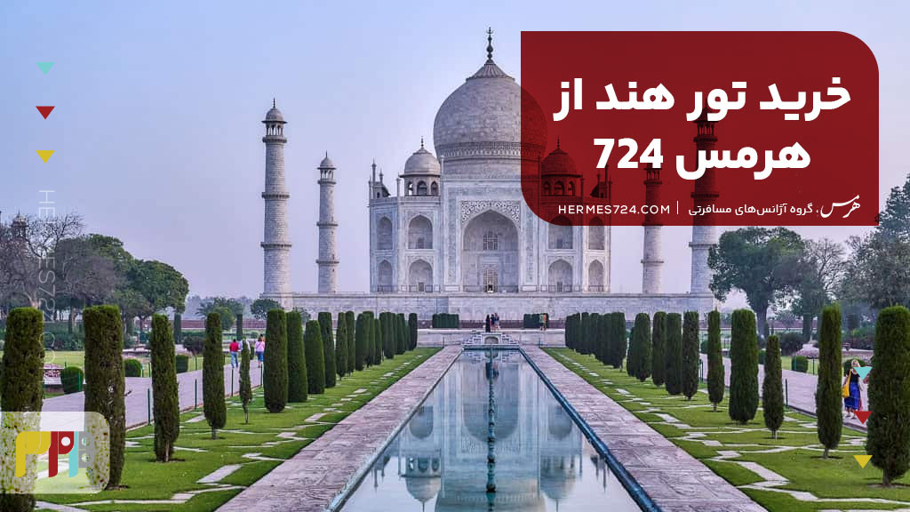 خرید تور هند از هرمس 724