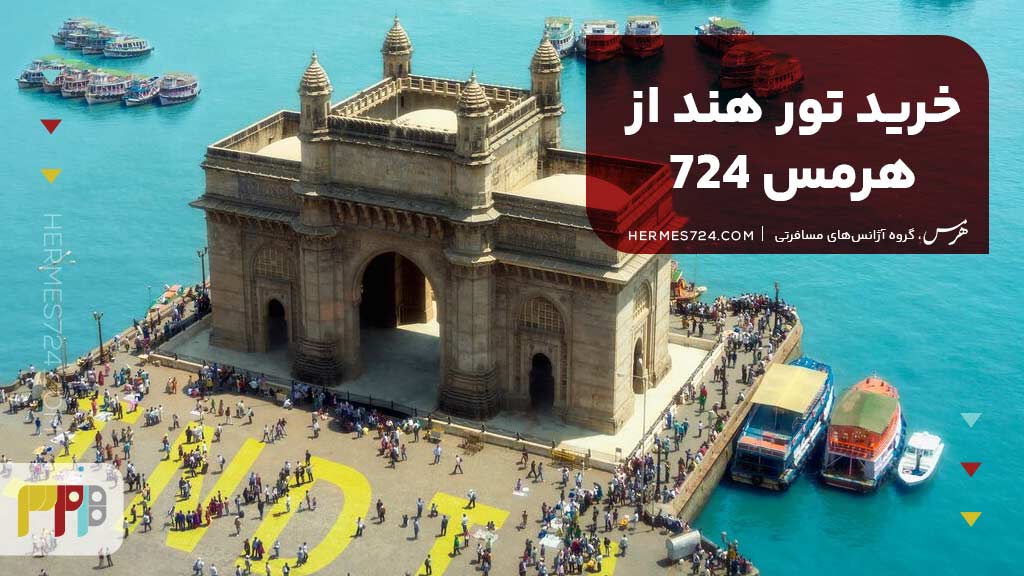 خرید تور هند از هرمس 724