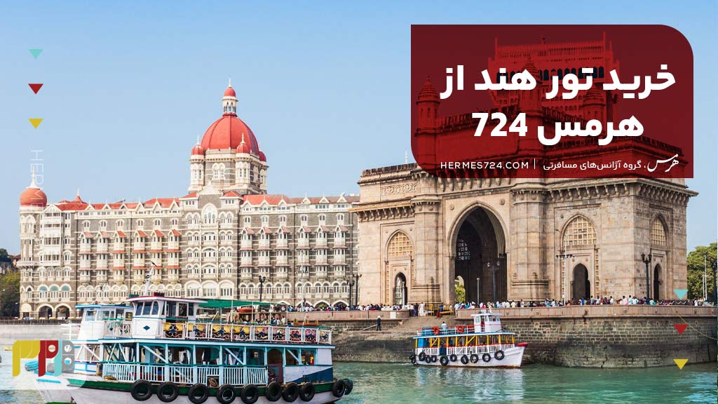 خرید تور هند از هرمس 724