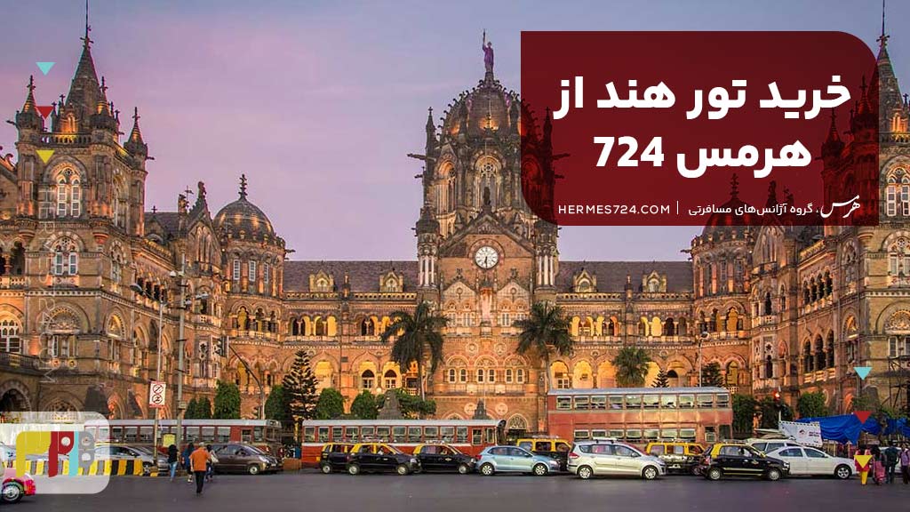 خرید تور هند از هرمس 724