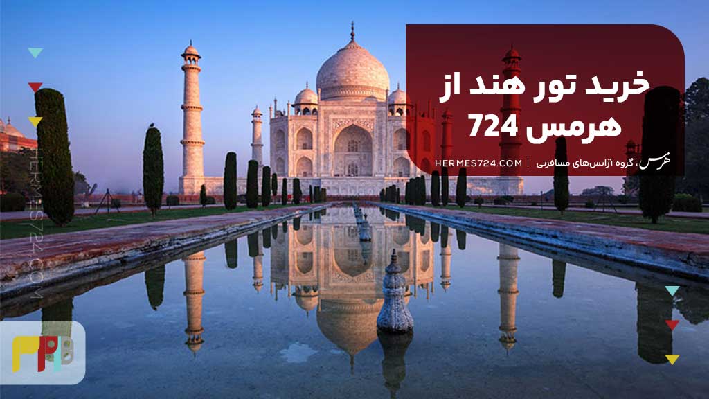 تور هند با هرمس 724