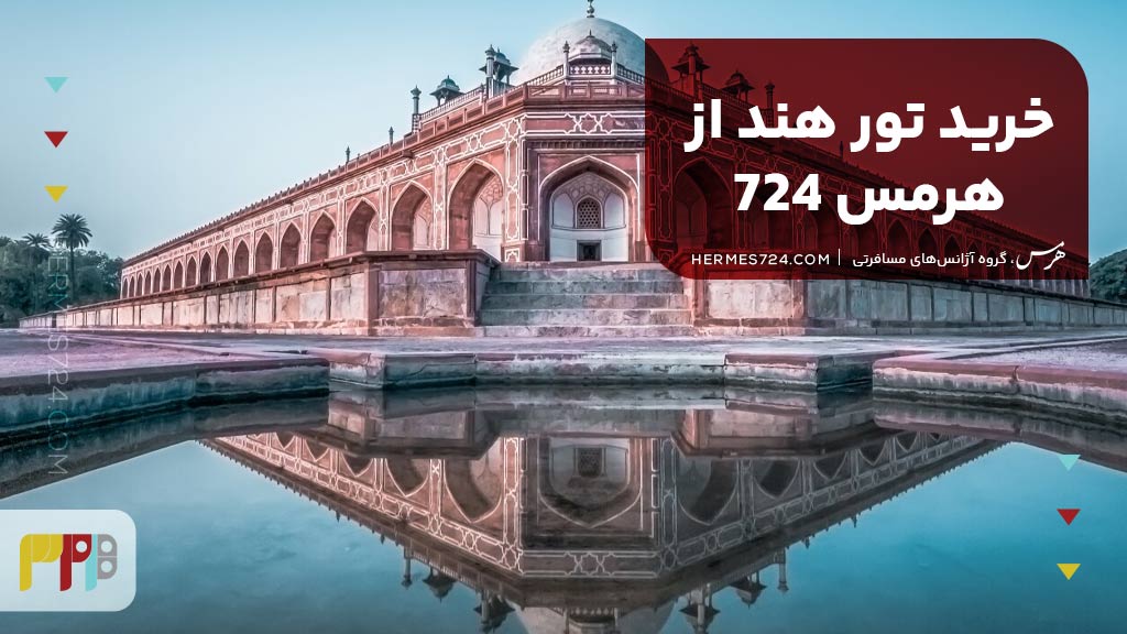 خرید تور هند از هرمس 724