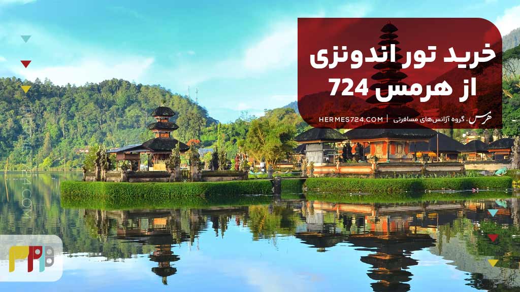 خرید تور اندونزی از هرمس 724