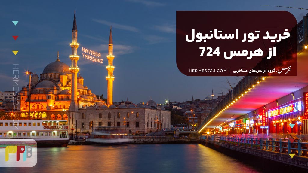 خرید تور استانبول از هرمس 724