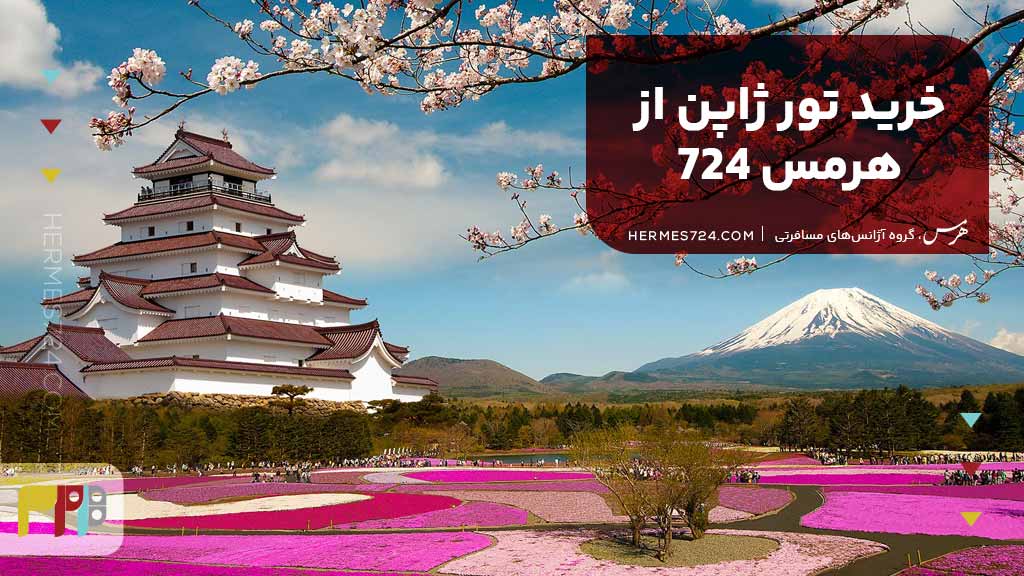 خرید تور ژاپن از هرمس 724