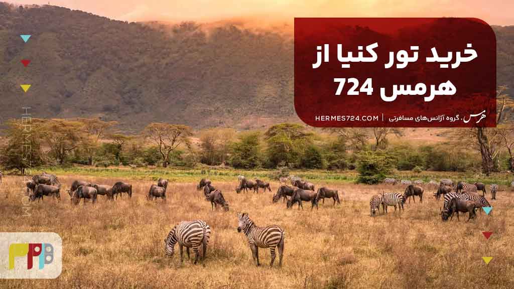 خرید تور کنیا از هرمس 724