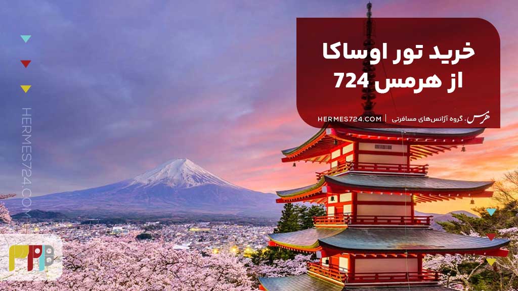 خرید تور اوساکا از هرمس 724