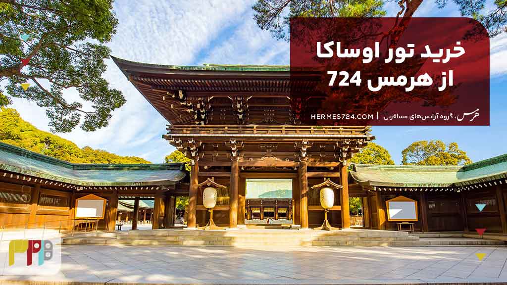 خرید تور اوساکا از هرمس 724
