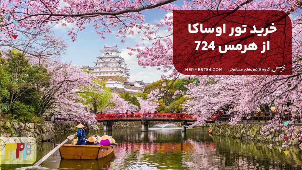 خرید تور اوساکا از هرمس 724