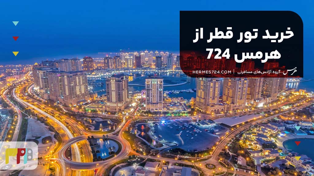 خرید تور قطر از هرمس 724