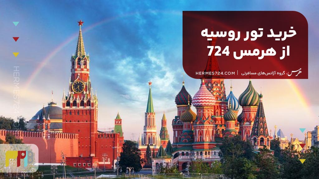 خرید تور روسیه از هرمس 724
