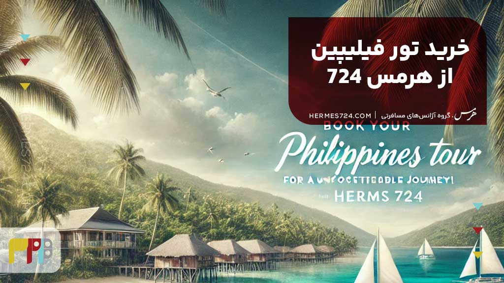 خرید تور فیلیپین از هرمس 724