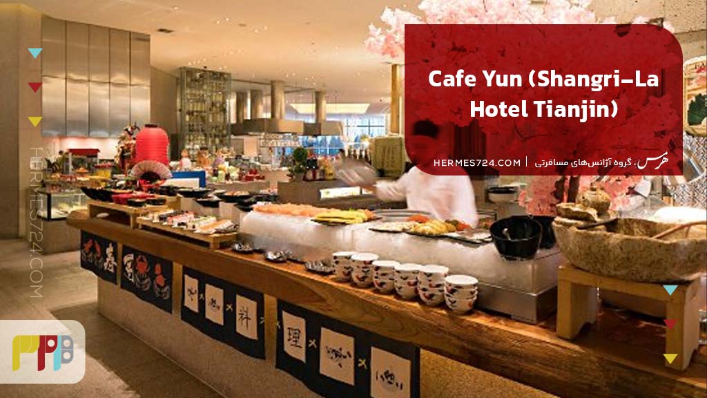 7. Cafe Yun (Shangri-La Hotel Tianjin)