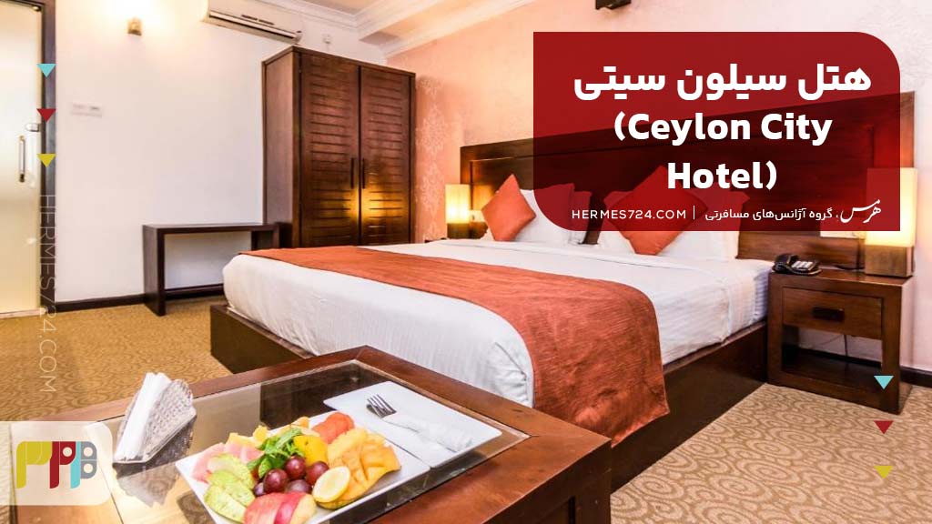 هتل سیلون سیتی (Ceylon City Hotel)