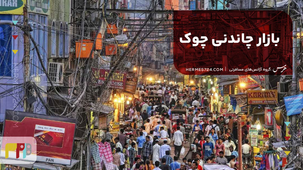بازار چاندنی چوک