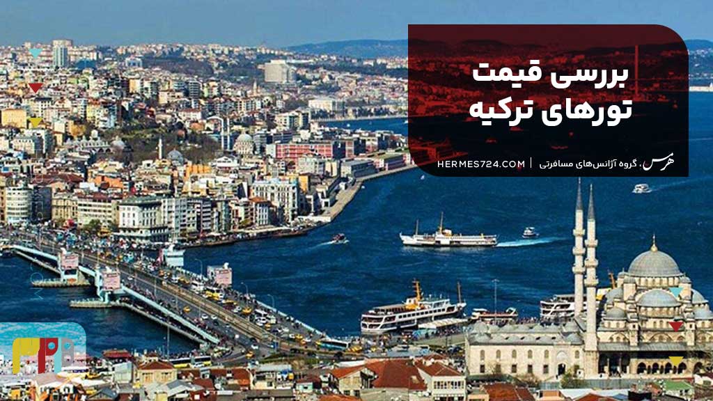 بررسی قیمت تورهای ترکیه