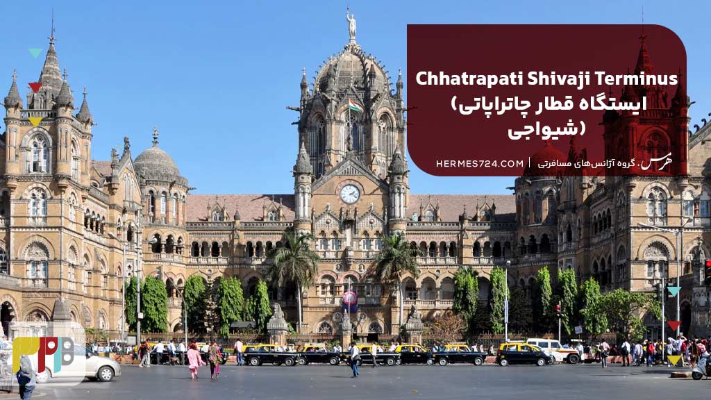 Chhatrapati Shivaji Terminus (ایستگاه قطار چاتراپاتی شیواجی)