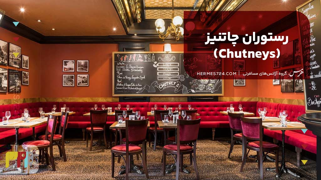 رستوران چاتنیز (Chutneys)