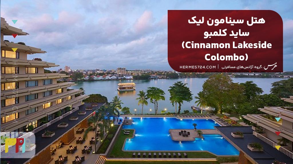 هتل سینامون لیک ساید کلمبو (Cinnamon Lakeside Colombo)