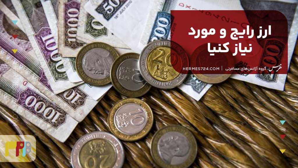 ارز رایج و مورد نیاز کنیا