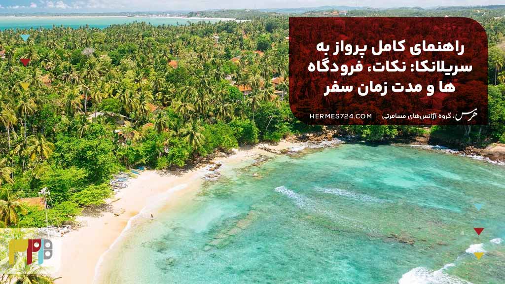 راهنمای کامل پرواز به سریلانکا: نکات، فرودگاه‌ها و مدت زمان سفر