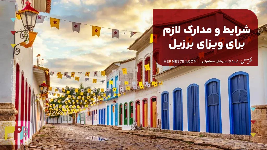 شرایط و مدارک لازم برای ویزای برزیل