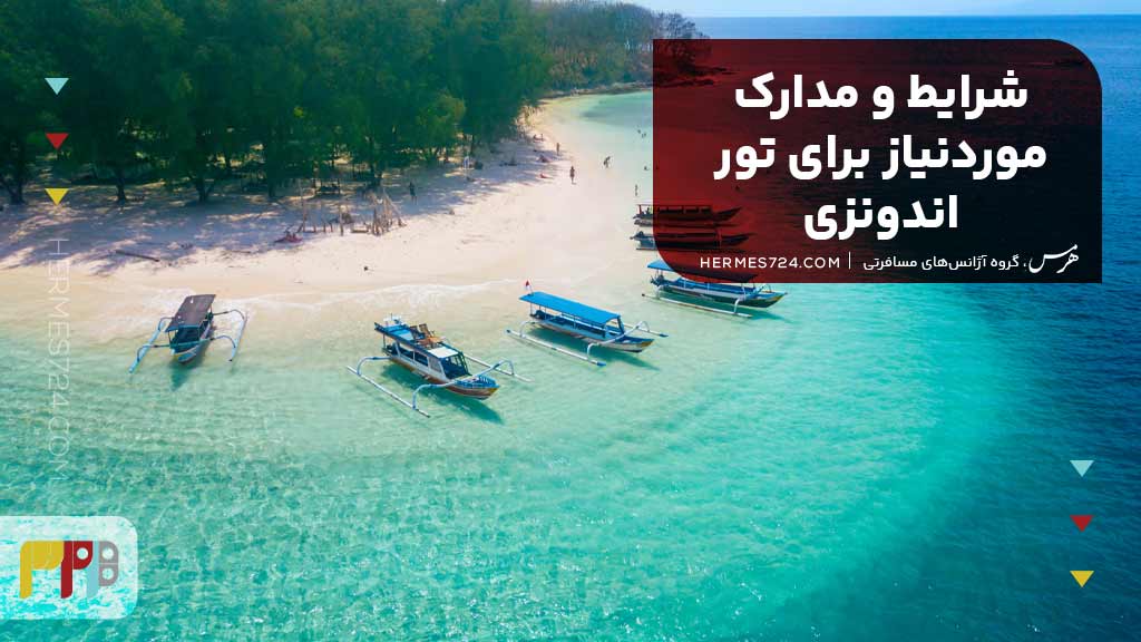 شرایط و مدارک موردنیاز برای تور اندونزی