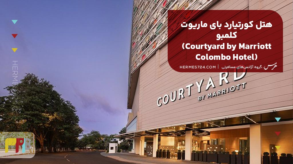 هتل کورتیارد بای ماریوت کلمبو (Courtyard by Marriott Colombo Hotel)