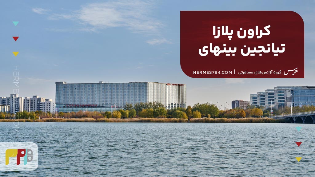 1. کراون پلازا تیانجین بینهای