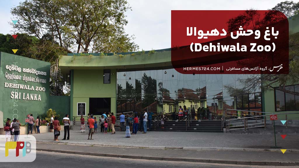 باغ وحش دهیوالا (Dehiwala Zoo)
