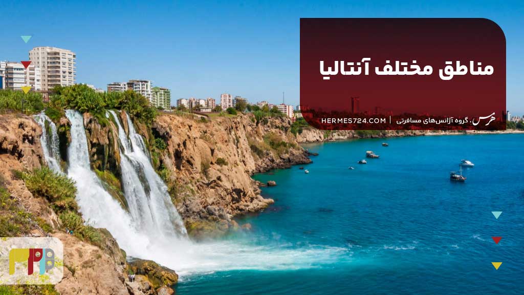 مناطق مختلف آنتالیا