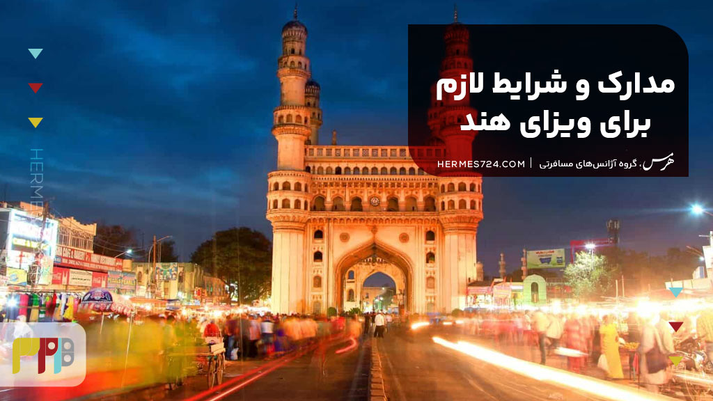مدارک و شرایط لازم برای ویزای هند