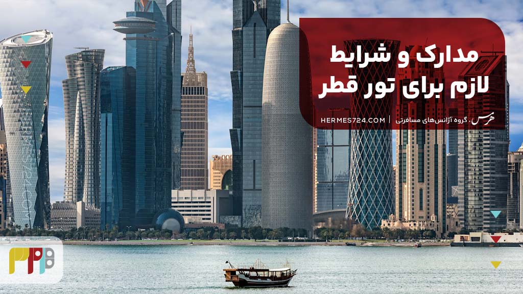 مدارک و شرایط لازم برای تور قطر