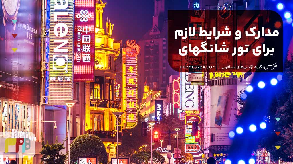 مدارک و شرایط لازم برای تور شانگهای