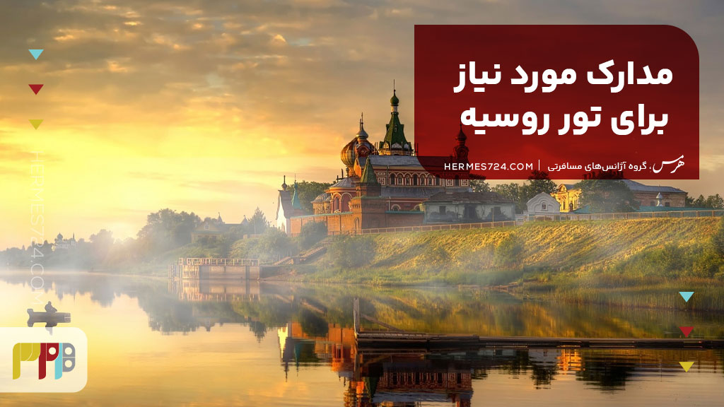 مدارک مورد نیاز برای تور روسیه