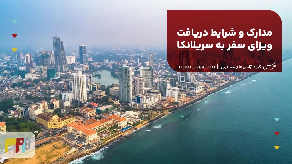 مدارک و شرایط دریافت ویزای سفر به سریلانکا