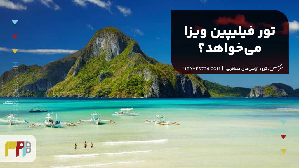 تور فیلیپین ویزا می‌خواهد؟