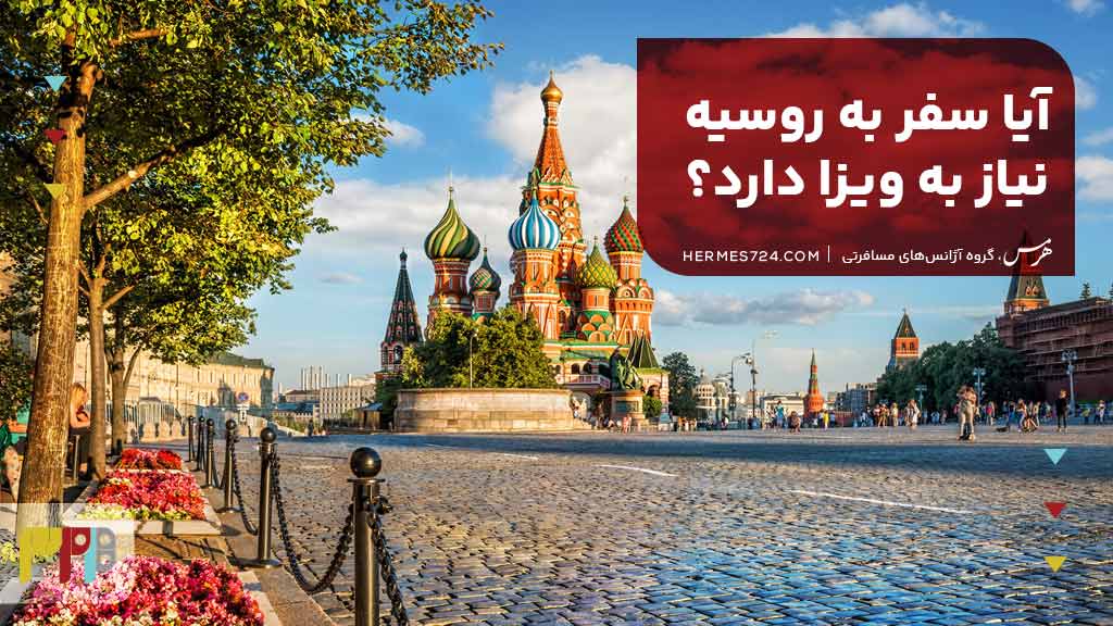 آیا سفر به روسیه نیاز به ویزا دارد؟