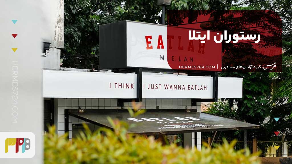 رستوران ایتلا (Eatlah)