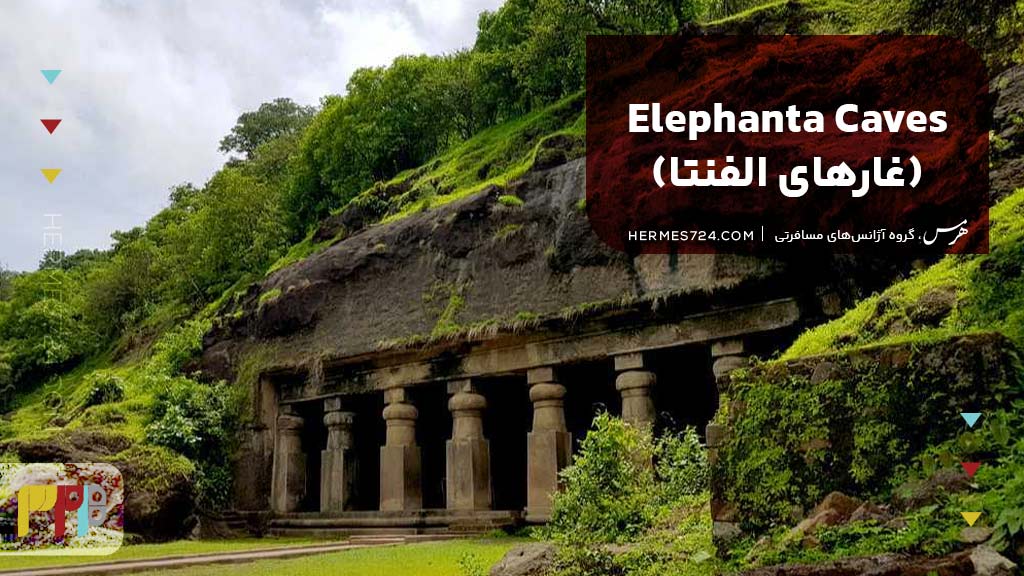 Elephanta Caves (غارهای الفنتا)