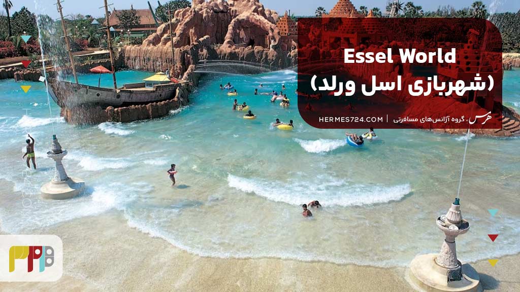 Essel World (شهربازی اسل ورلد)