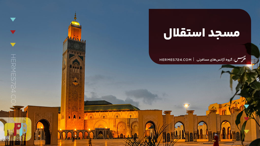 مسجد استقلال
